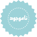 موجود